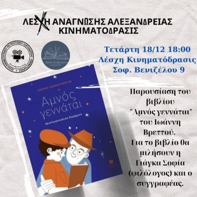«Αμνός γεννάται» του Γιάννη Βρεττού στην Αλεξάνδρεια