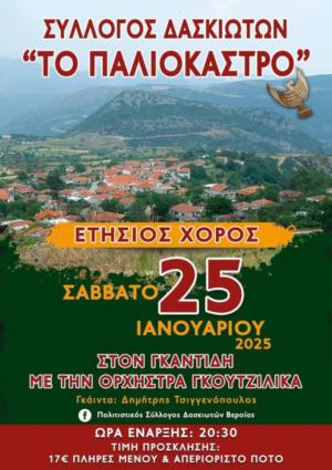 Το Σάββατο ο μεγάλος χορός του Συλλόγου Δασκιωτών Βέροιας