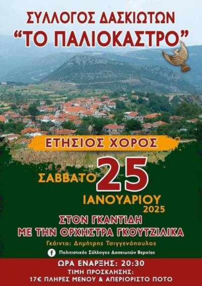 Το Σάββατο ο μεγάλος χορός του Συλλόγου Δασκιωτών Βέροιας