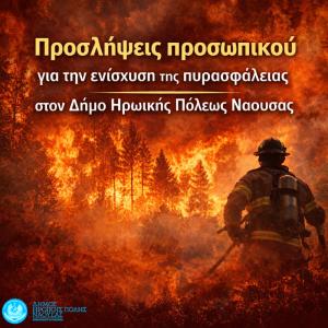 Προσλήψεις προσωπικού για την ενίσχυση της πυρασφάλειας στον Δήμο Νάουσας