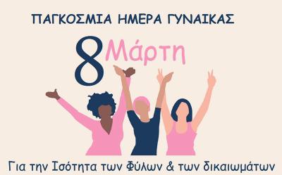 8 ΜΑΡΤΗ - Παγκόσμια Μέρα της Γυναίκας: Διαχρονικό σύμβολο αγώνα, για την ισότητα των φύλων και των δικαιωμάτων!