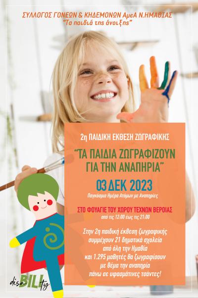 2η Παιδική Έκθεση Ζωγραφικής στο Χώρο Τεχνών Βέροιας