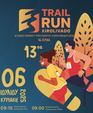 300 και πλέον δρομείς έλαβαν μέρος στον 13ο αγώνα Ορεινού Τρεξίματος Ξηρολιβάδου