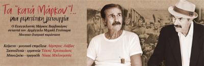 Ο Ευαγγελιστής Μάρκος (Βαμβακάρης) συναντά τον Αρχάγγελο Μιχαήλ (Γενίτσαρη)