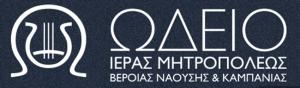 Απόφοιτοι του Ωδείου και της Σχολής Βυζαντινής Μουσικής της Ιεράς Μητρόπολης