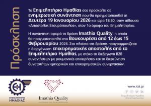 Ενημερωτική συνάντηση στο Επιμελητήριο Ημαθίας για το Imathia Quality