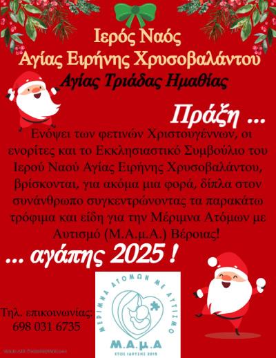 «Πράξη Αγάπης 2025» από τον Ιερό Ναό Αγίας Ειρήνης Χρυσοβαλάντου υπέρ της Μ.Α.μ.Α. Βέροιας