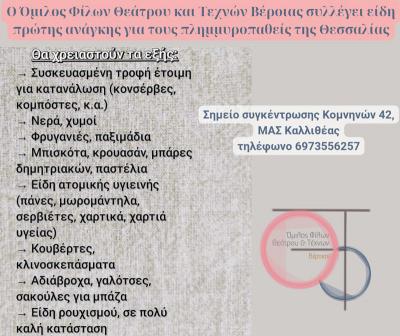 Ο Όμιλος Φίλων Θεάτρου και Τεχνών Βέροιας συγκεντρώνει τρόφιμα και είδη πρώτης ανάγκης για τους πλημμυροπαθείς
