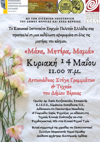 &quot;Μάνα, Μητέρα, Μαμά&quot;: Εκδήλωση στην Στέγη Γραμμάτων της Βέροιας