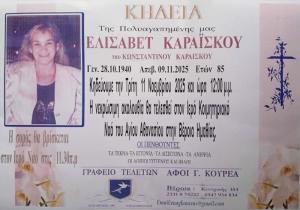 Απεβίωσε η Ελισάβετ Καραϊσκου