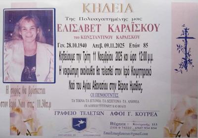 Απεβίωσε η Ελισάβετ Καραϊσκου