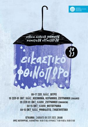 Ετήσια έκθεση «Εικαστικό Φθινόπωρο 2023» στη Νάουσα