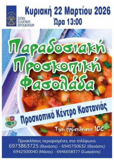 Παραδοσιακή Προσκοπική Φασολάδα στο Προσκοπικό Κέντρο Καστανιάς