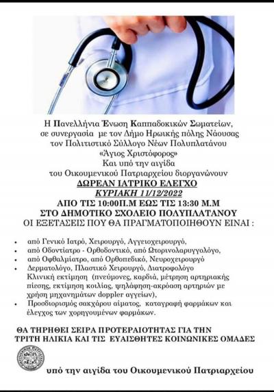 Ιατροδιαγνωστικός έλεγχος την Κυριακή στον Πολυπλάτανο