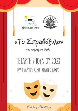 Η ποντιακή παράσταση «Το στραβόξυλον» μετά την Βέροια και στην Ραχιά
