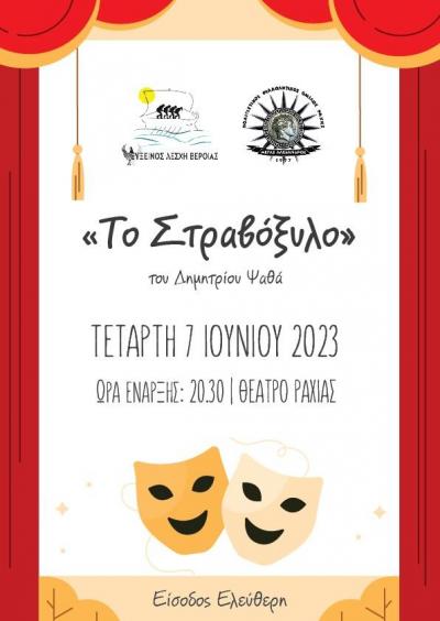 Η ποντιακή παράσταση «Το στραβόξυλον» μετά την Βέροια και στην Ραχιά