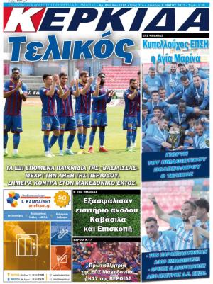 Διαβάστε στην εφημερίδα "Κερκίδα" της Δευτέρας