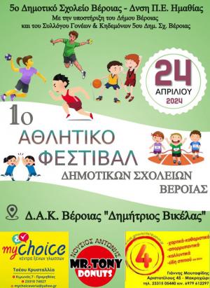 1ο Αθλητικό Φεστιβάλ Δημοτικών Σχολείων στη Βέροια