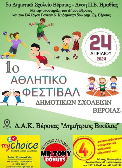 1ο Αθλητικό Φεστιβάλ Δημοτικών Σχολείων στη Βέροια