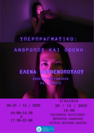 Έκθεση ζωγραφικής και βίντεο ΥΠΕΡΠΡΑΓΜΑΤΙΚΟ: ΑΝΘΡΩΠΟΣ ΚΑΙ ΟΘΟΝΗ της Έλενας Παρθενοπούλου