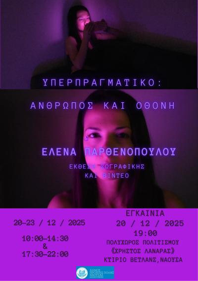 Έκθεση ζωγραφικής και βίντεο ΥΠΕΡΠΡΑΓΜΑΤΙΚΟ: ΑΝΘΡΩΠΟΣ ΚΑΙ ΟΘΟΝΗ της Έλενας Παρθενοπούλου