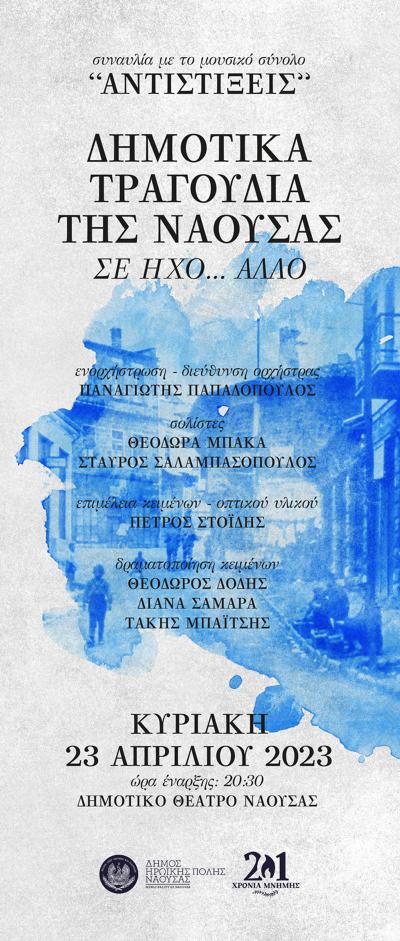 «Δημοτικά τραγούδια της Νάουσας σε ήχο... άλλο» με το μουσικό σύνολο &quot;Αντιστίξεις&quot;