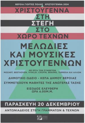 Μελωδίες Χριστουγέννων, μουσικές ιστορίες και εργαστήριο κοσμήματος, στη Στέγη Γραμμάτων της Βέροιας