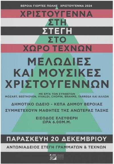 Μελωδίες Χριστουγέννων, μουσικές ιστορίες και εργαστήριο κοσμήματος, στη Στέγη Γραμμάτων της Βέροιας