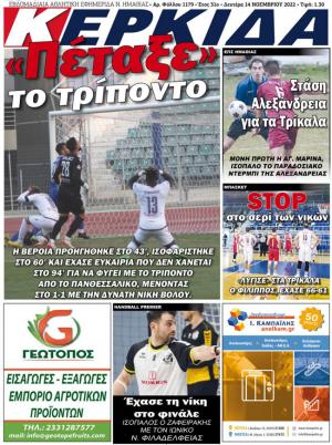 Εφημερίδα "Κερκίδα": Η Βέροια πέταξε το τρίποντο...