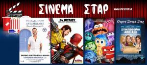 Τι μπορείτε να δείτε στον κινηματοθέατρο "Σταρ" στη Βέροια