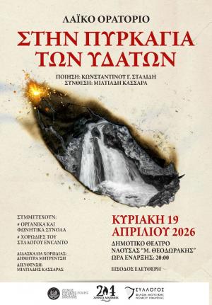 «Στην Πυρκαγιά των Υδάτων» στο Δημοτικό Θέατρο Νάουσας