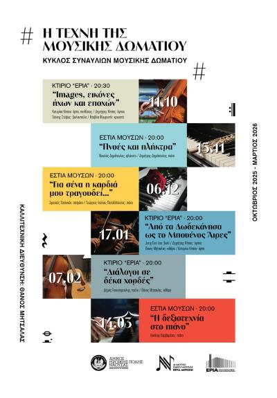 «Η τέχνη της μουσικής δωματίου» στη Νάουσα