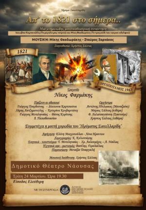 Μουσικοθεατρική εκδήλωση «Απ’ το 1821 στο σήμερα» στη Νάουσα
