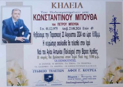 Πέθανε ο εκδότης της εφημερίδας "Ημερήσια" Κωνσταντίνος Μπούθας