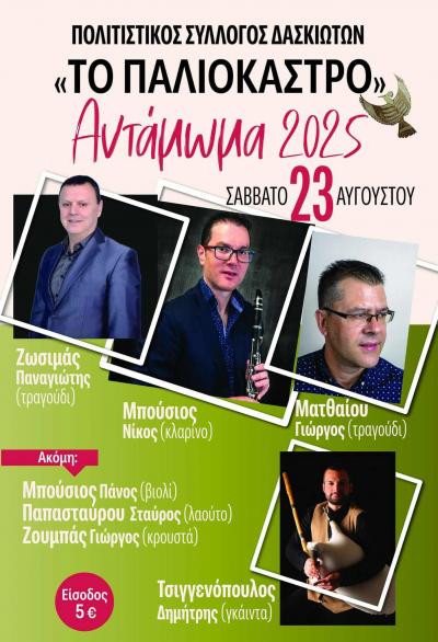 Το Σάββατο ο παραδοσιακός χορός στο Δάσκιο