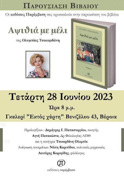 Την Τετάρτη &quot;Αψιθιά με μέλι&quot; στην γκαλερί Παπατζίκου στη Βέροια