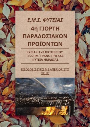 4η Γιορτή Παραδοσιακών Προϊόντων στην Φυτειά