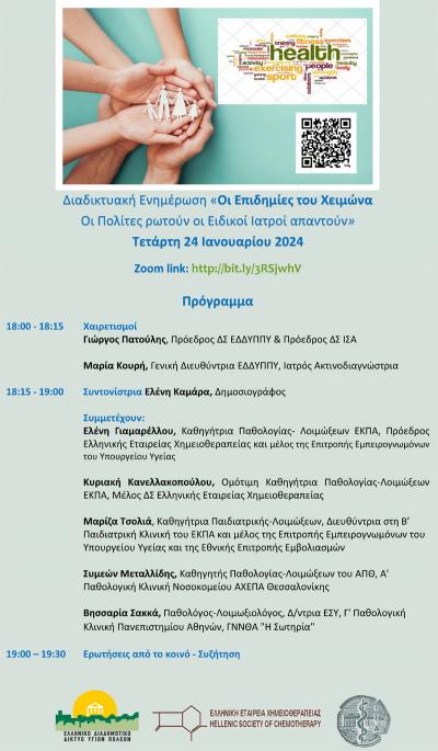 Διαδικτυακή εκδήλωση: &quot;Οι Επιδημίες του Χειμώνα, - Οι Πολίτες ρωτούν, οι Ειδικοί Ιατροί απαντούν&quot;