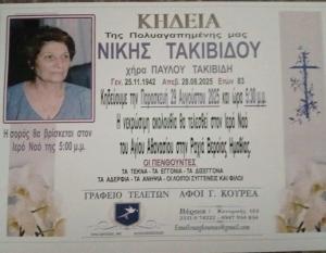Απεβίωσε η Νίκη Τακιβίδου
