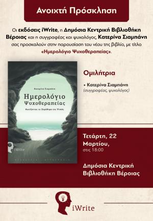 «Ημερολόγιο Ψυχοθεραπείας»: Το βιβλίο της συγγραφέως - ψυχολόγου Κατερίνας Σιαμπάνη, θα παρουσιαστεί στη Κεντρική Βιβλιοθήκη της Βέροιας