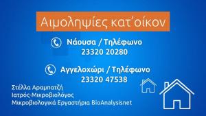 Αιμοληψίες κατ΄ οίκον