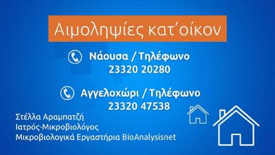 Αιμοληψίες κατ΄ οίκον