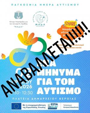 Αναβλήθηκε η σημερινή (Πέμπτη) εκδήλωση της Μ.Α.μ.Α. στη Βέροια