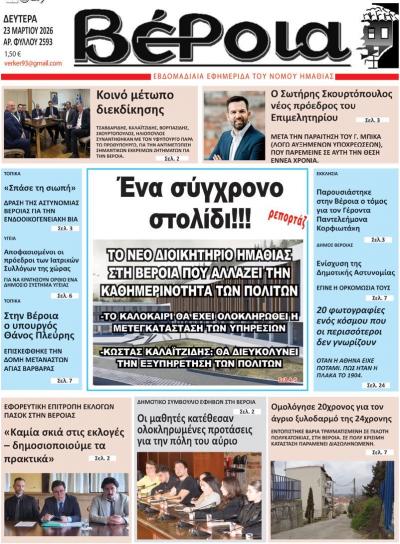 Διαβάστε σήμερα Δευτέρα στην εφημερίδα "Βέροια"