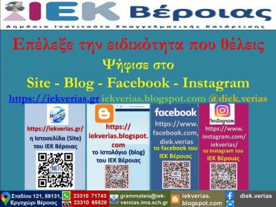 Ψηφίστε και Επιλέξτε την Ειδικότητα που θα θέλατε να παρακολουθήσετε στο Δημόσιο ΙΕΚ Βέροιας