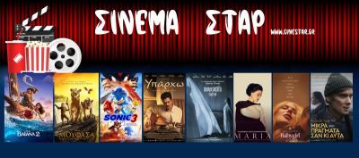 Τι μπορείτε να δείτε στο κινηματοθέατρο ΣΤΑΡ στη Βέροια (9/1/25-15/1/25)