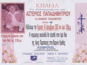 Απεβίωσε ο Αστέριος Παπαδημητρίου