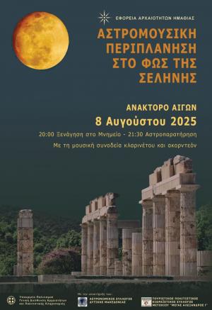 Αυγουστιάτικη Πανσέληνος στις Αιγές και τη Βέροια