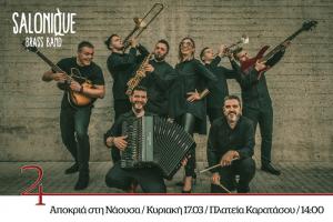 Συναυλία με το μουσικό σχήμα "Salonique Brass Band" την Κυριακή στη Νάουσα