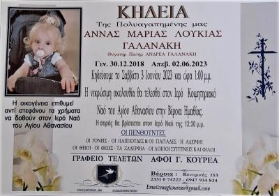 Απεβίωσε η 5χρονη Άννα, Μαρία, Λουκία Γαλανάκη